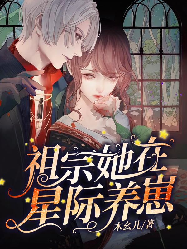 完整版《祖宗她在星际养崽》txt下载