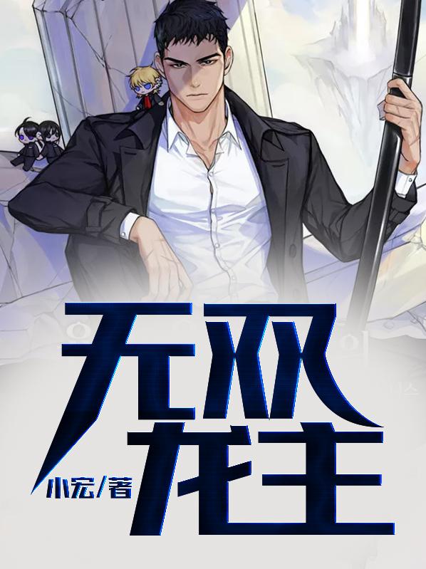 秦无双苏家人医生苏含雪小说叫什么（无双龙主免费阅读）