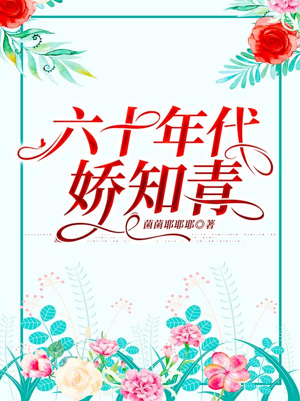 求六十年代娇知青小说免费资源
