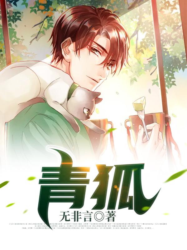 青狐