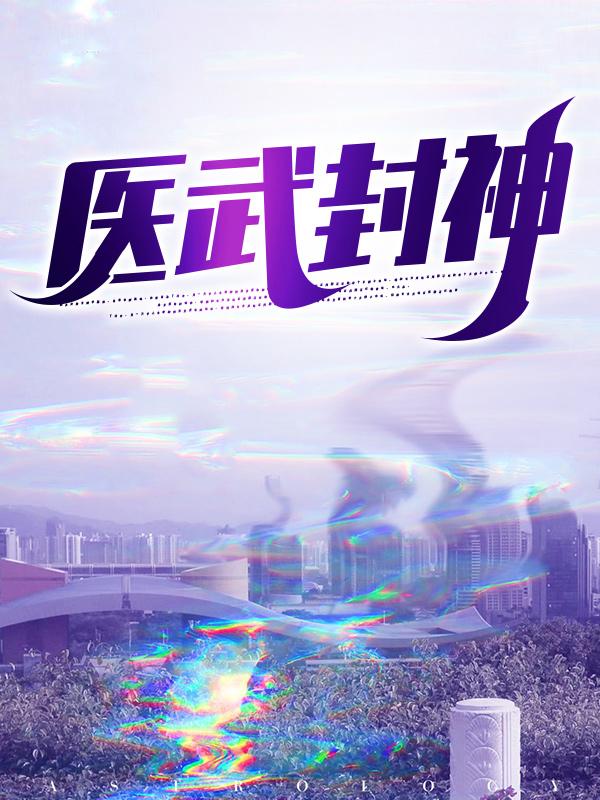 顾若惜楚枫小说叫什么（医武封神免费阅读）