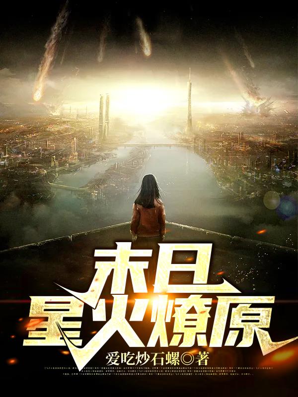完整版《末日星火燎原》全文阅读-美文小说