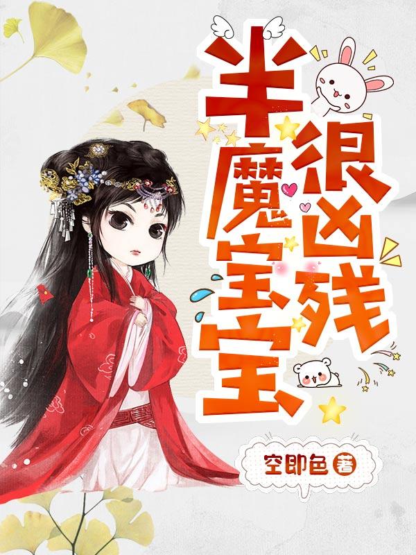 半魔宝宝很凶残凌雪琪小南小说大结局免费试读-经典文学