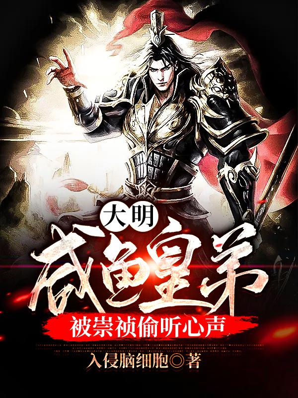 大明：咸鱼皇弟，被崇祯偷听心声朱由栩崇祯小说免费阅读