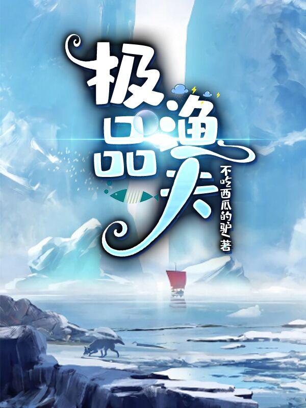 《极品渔夫》小说主角西西吕小鱼客人全文章节免费在线阅读