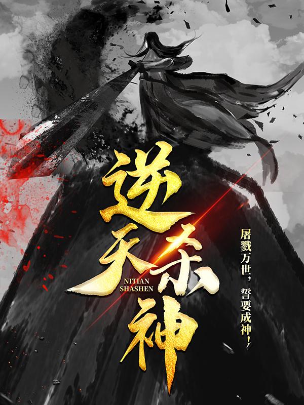 《逆天杀神》全集免费在线阅读（谭皇甫圣宗谭云冯静茹）