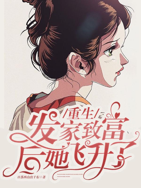 小说《重生：发家致富后她飞升了》在线全文阅读