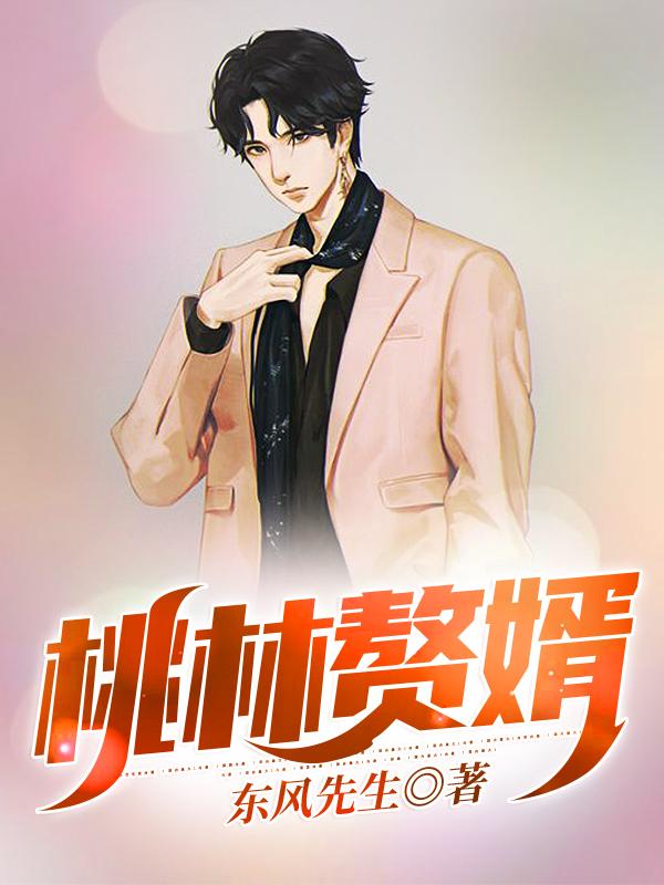 小说《桃林赘婿》全文免费阅读-优文网