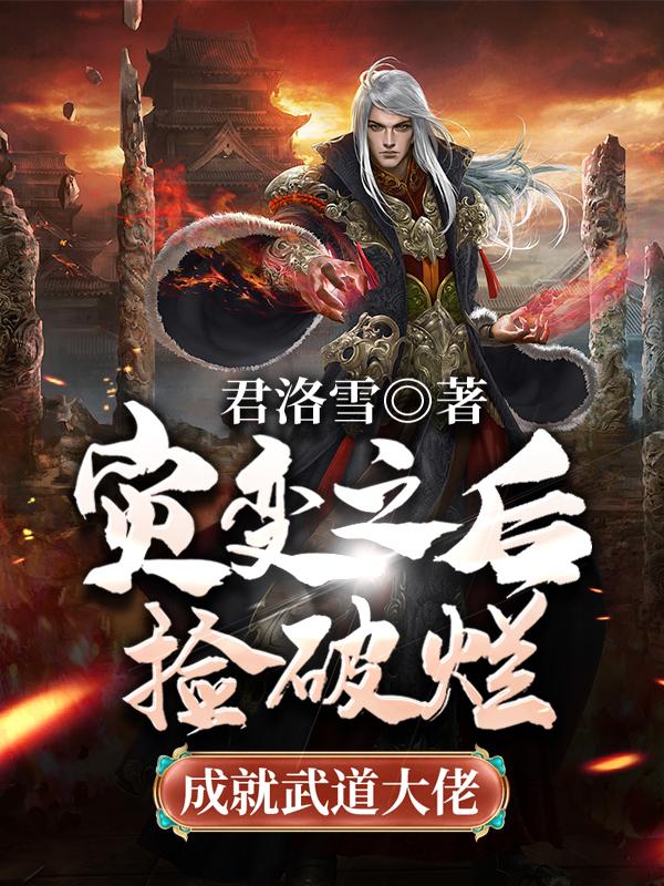 灾变之后:捡破烂成就武道大佬