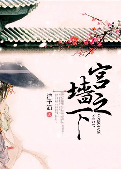 《宫墙之下》全集免费在线阅读（春熙李崇阳）-优文网