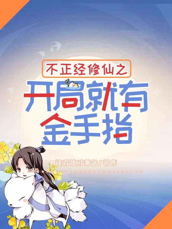 小说《不正经修仙之开局就有金手指》在线全文阅读