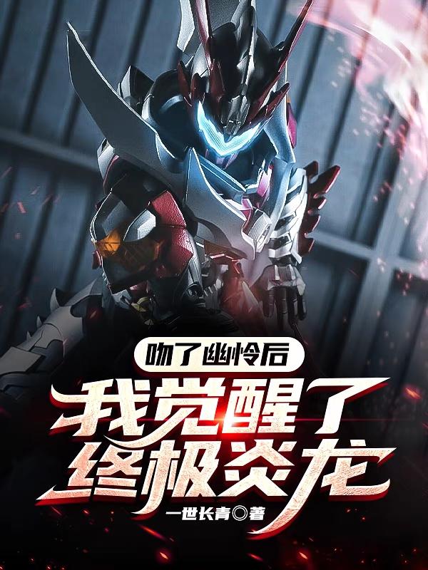 完整版《吻了幽怜后，我觉醒了终极炎龙》txt下载