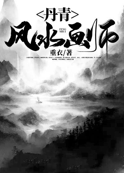 丹青风水画师免费阅读，丹青风水画师章节目录-优文网