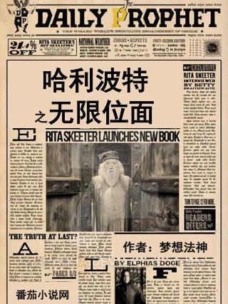 小说《哈利波特之无限位面》在线全文阅读