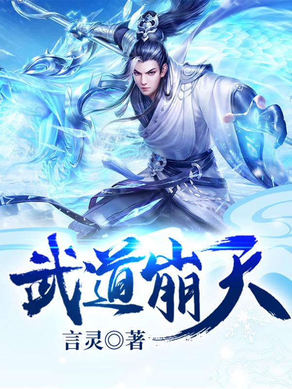 武道崩天