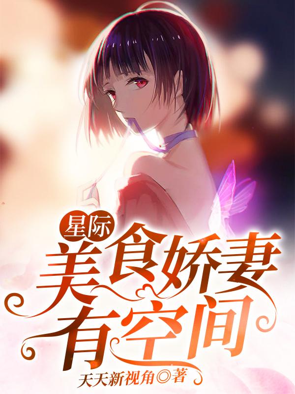 小说《星际：美食娇妻有空间》在线全文阅读-瑞奇文学
