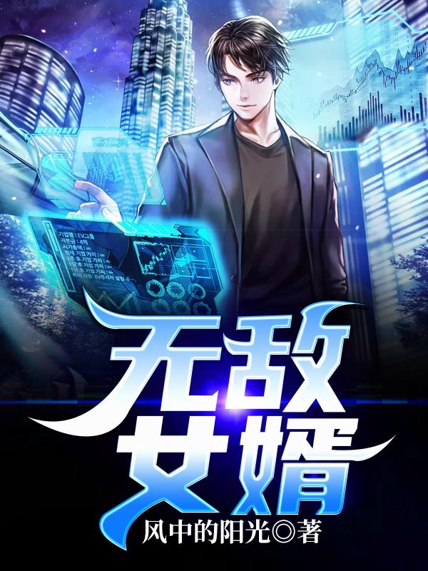 完整版《无敌女婿》全文阅读-经典文学