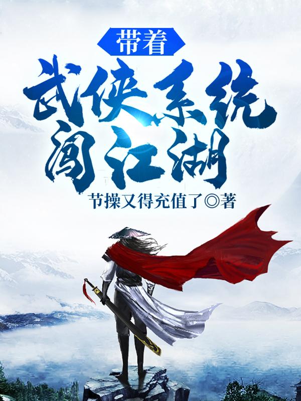 小说《带着武侠系统闯江湖》全文免费阅读