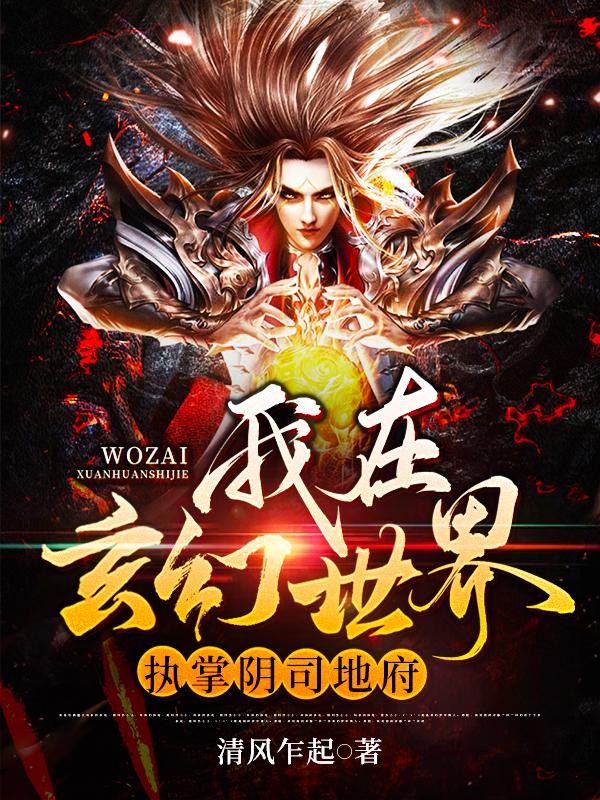 私藏读物《我在玄幻世界执掌阴司地府》结局+后续