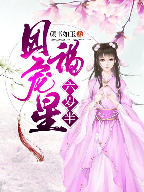 团宠福星妹妹六岁半