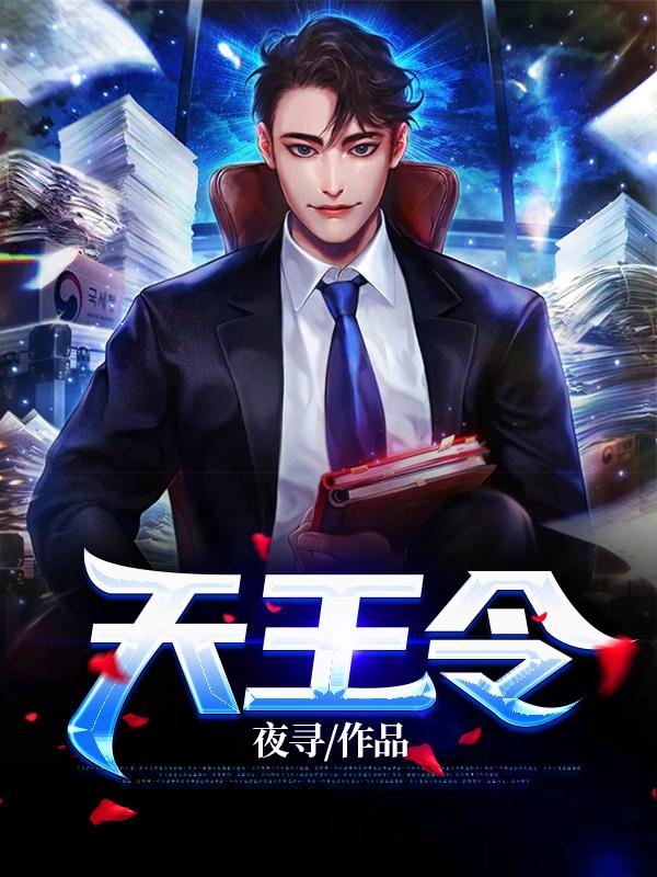 完整版《天王令》在线免费阅读