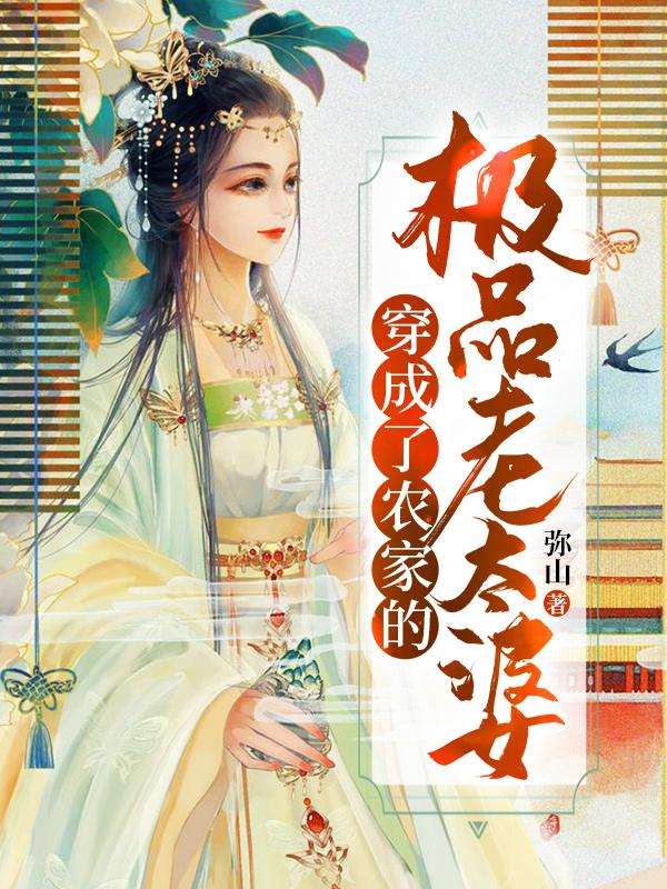 《穿成了农家的极品老太婆》小说全文在线试读，《穿成了农家的极品老太婆》最新章节目录-够力荐小说推荐网
