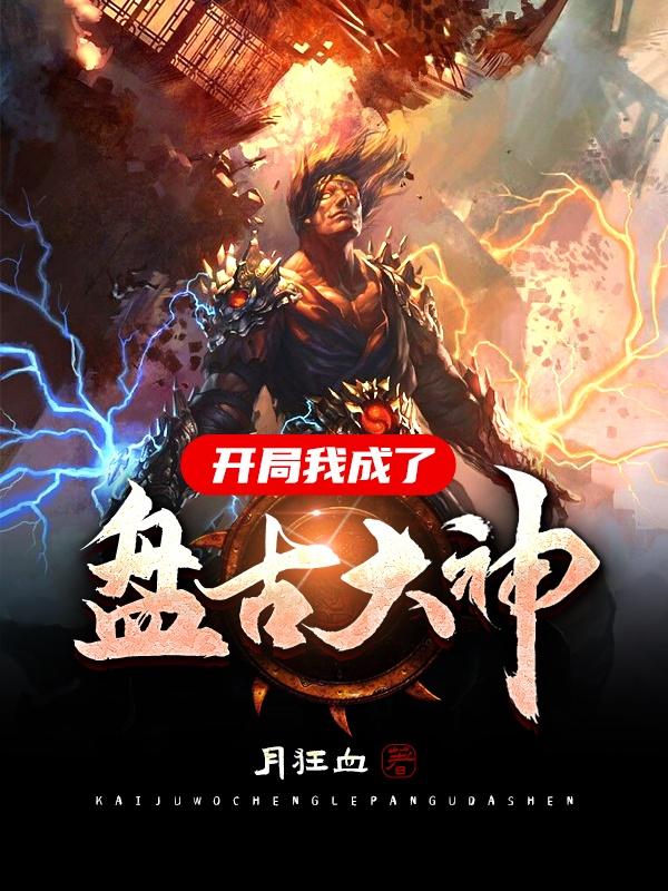 开局我成了盘古大神最新章节，开局我成了盘古大神免费阅读