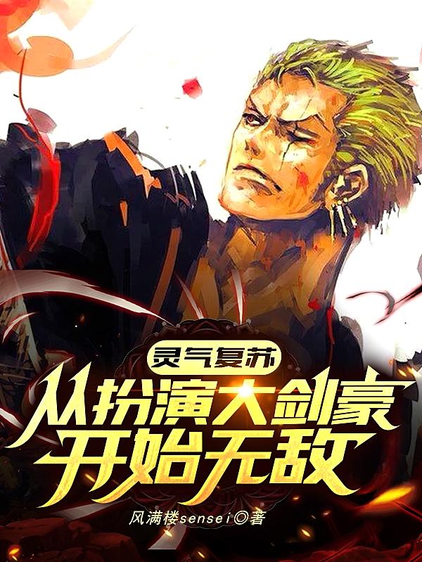 灵气复苏：从扮演大剑豪开始无敌（苏龙高玲儿）在线免费阅读