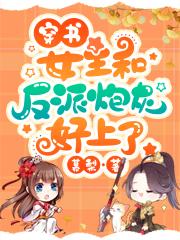 小说《穿书：女主和反派炮灰好上了》全文阅读