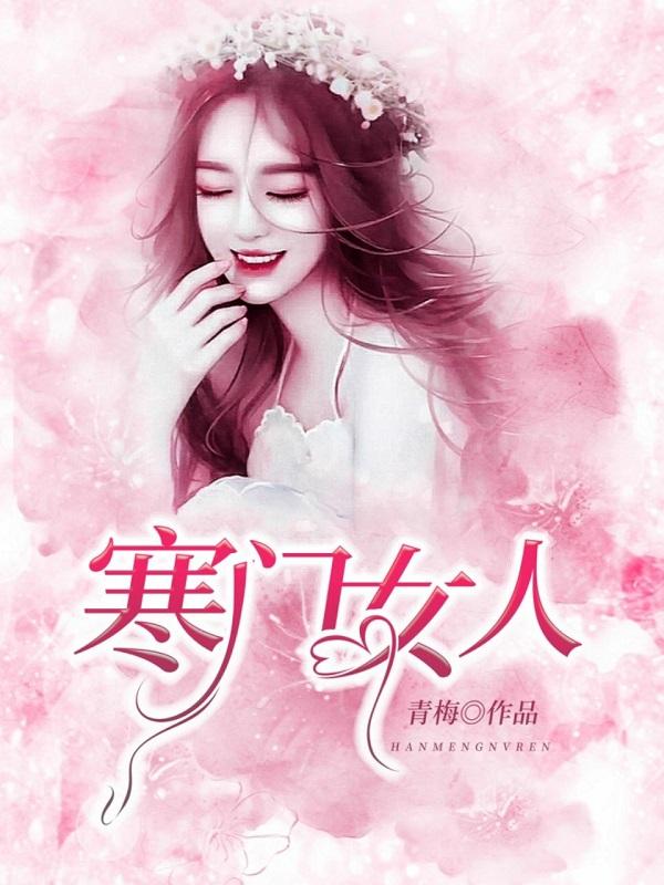寒门女人小说，寒门女人免费阅读