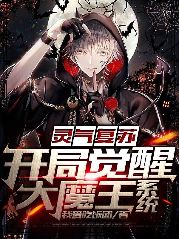 求灵气复苏：开局觉醒大魔王系统小说免费资源