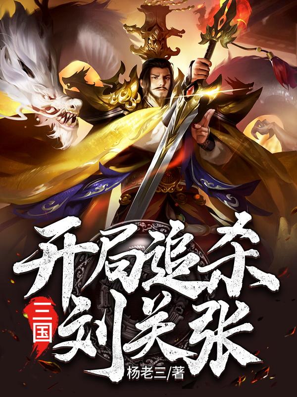 华羽张飞小说在哪里可以看