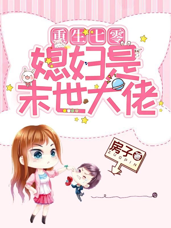 求重生七零：媳妇是末世大佬小说免费资源