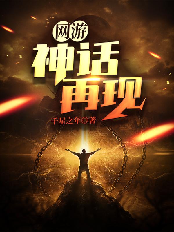 完整版《网游：神话再现》免费阅读