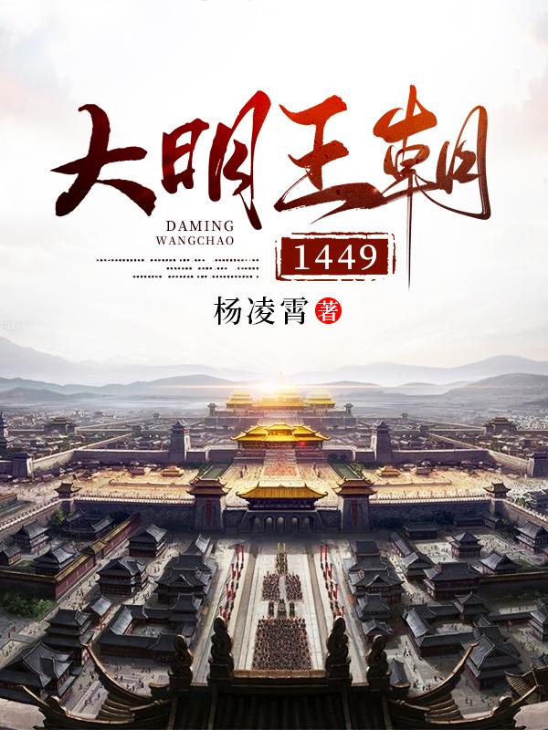 大明王朝1449