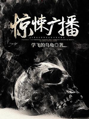 惊悚广播小说免费资源，惊悚广播在线阅读-经典文学