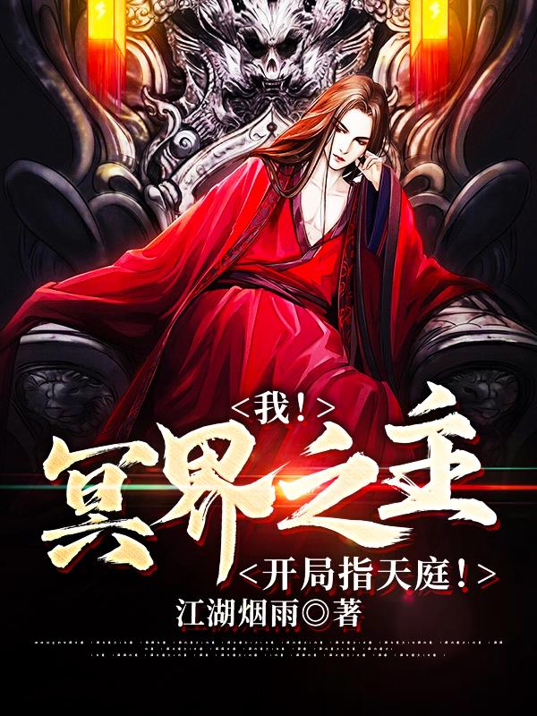 我！冥界之主，开局指天庭！夜渊鬼将吕布，我！冥界之主，开局指天庭！最新章节