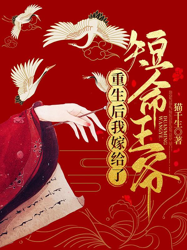 小说《重生后我嫁给了短命王爷》在线全文阅读