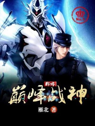 都市巅峰战神小说，都市巅峰战神免费阅读-优文网