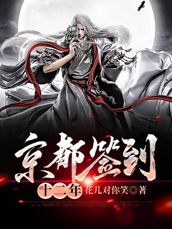 京都签到十二年