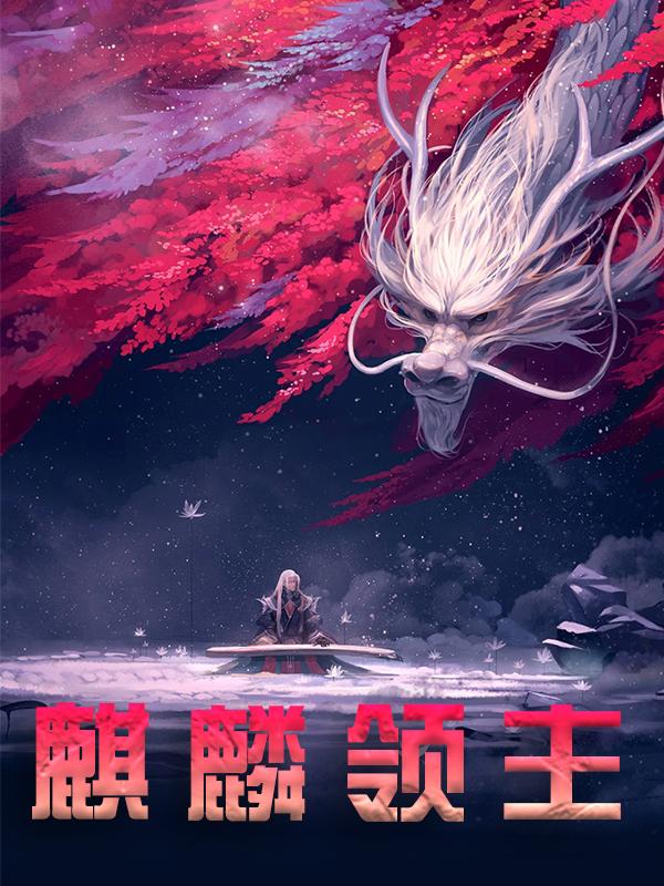 麒麟领主免费阅读，麒麟领主章节目录