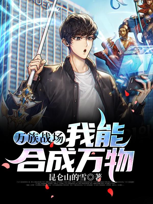 万族战场：我能合成万物林枫，万族战场：我能合成万物小说免费阅读