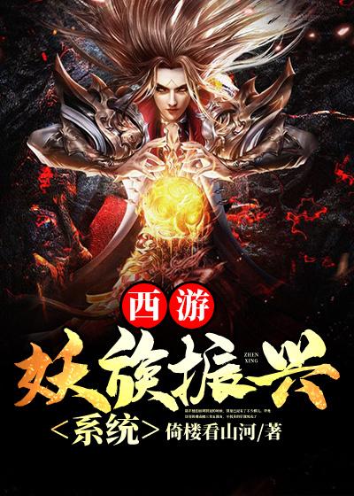 主人公孙悟空持国天王广目天王小说西游：妖族振兴系统在线全文阅读-优文网