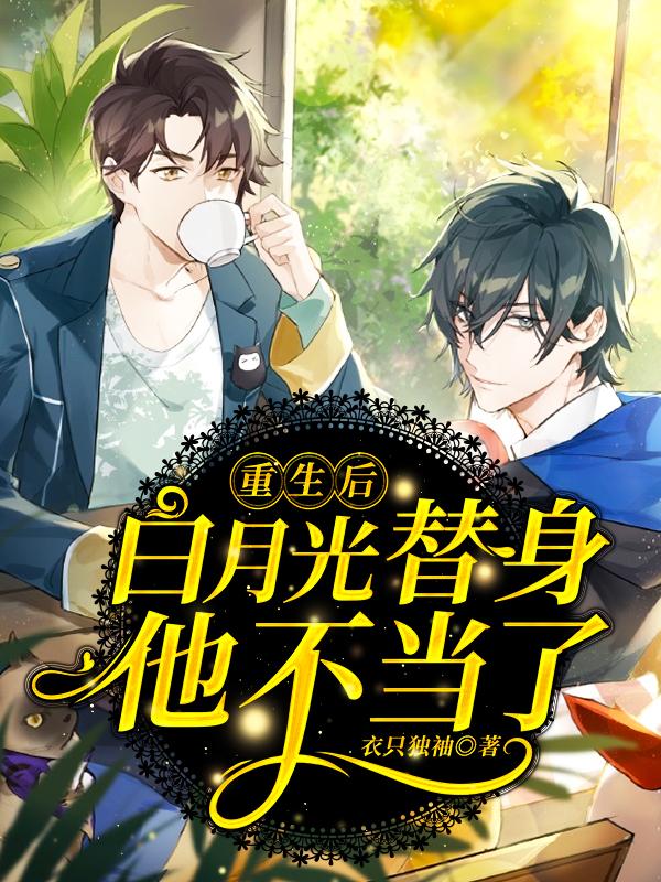 重生后,白月光替身他不当了