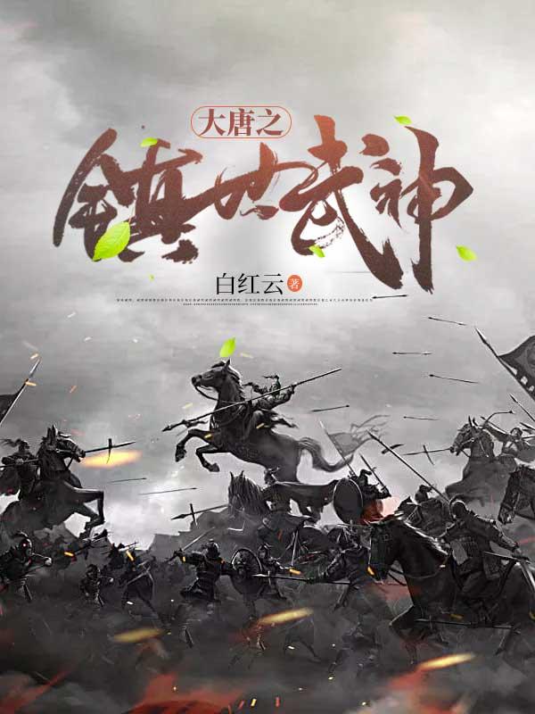 大唐之镇世武神小说阅读，大唐之镇世武神完整版