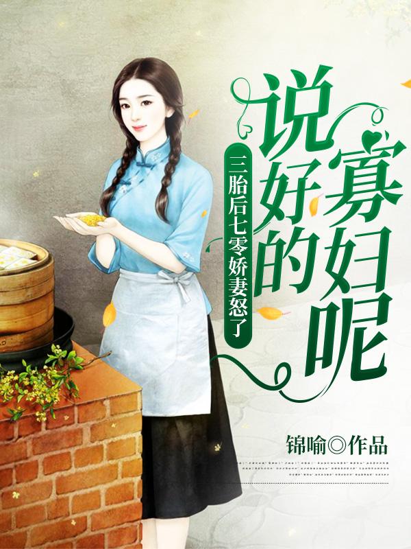 小说《分家后，小寡妇男人从京城回来了》全文免费阅读