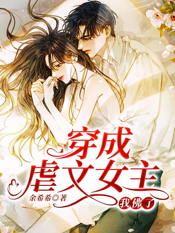 已完结小说《穿成虐文女主，我佛了》全文免费阅读