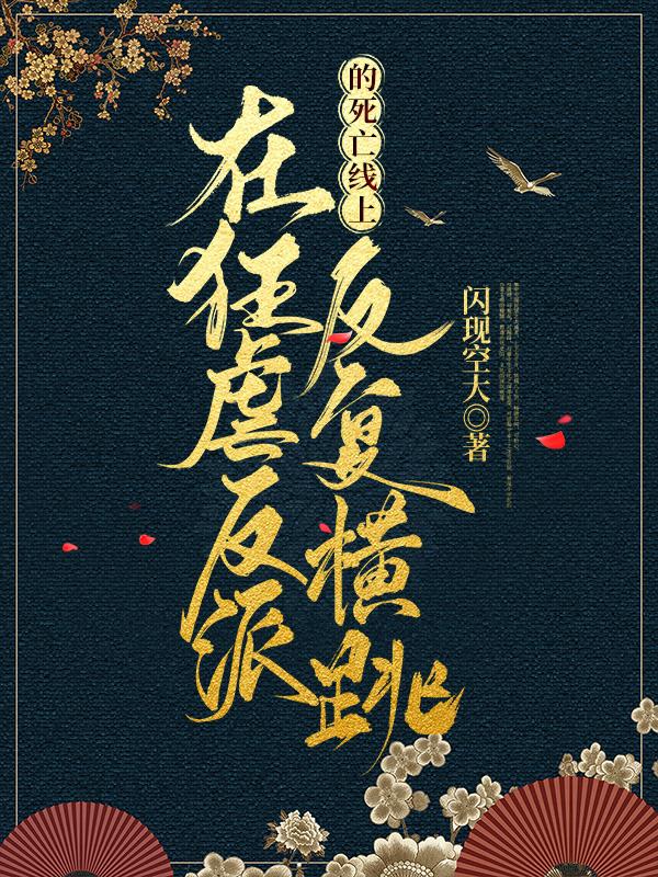 小说《在狂虐反派的死亡线上反复横跳》在线全文阅读