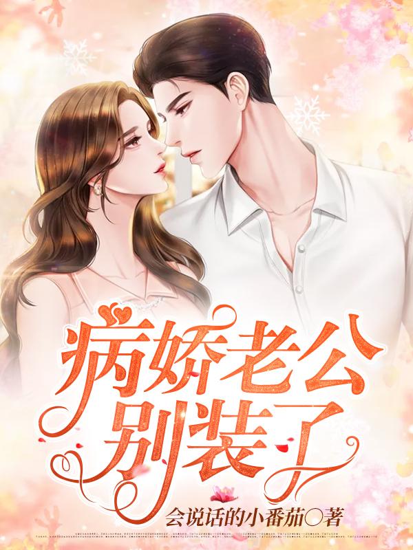 病娇老公,别装了