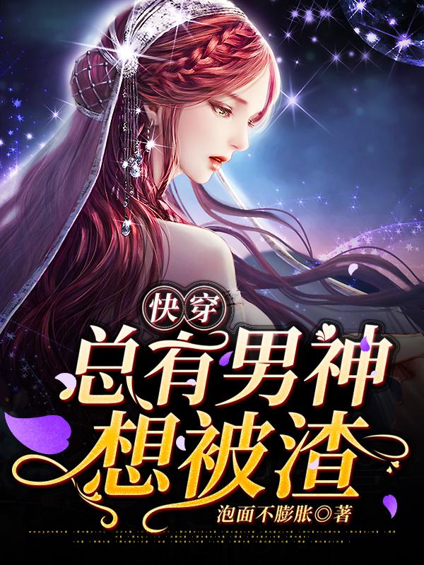 快穿：总有男神想被渣